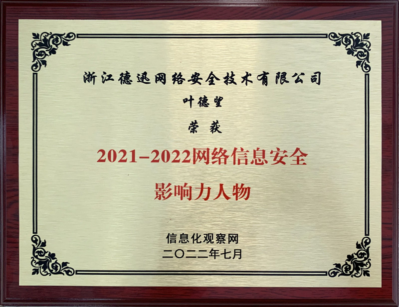 图片[12]-德迅云安全CEO叶德望荣获“2021-2022网络信息安全影响力人物-芒竹博客